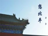 中職語文高教版（中職）拓展模塊第五單元閱讀與欣賞二十一 想北平 課件