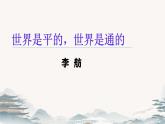 中職語文高教版（中職）拓展模塊第五單元閱讀與欣賞二十二 世界是平的，世界是通的 課件