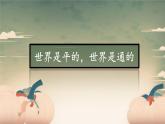 中職語文高教版（中職）拓展模塊第五單元閱讀與欣賞二十二 世界是平的，世界是通的 課件