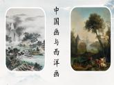 二十三 中國畫與西洋畫 課件