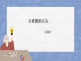 二十四 古希臘的石頭 課件