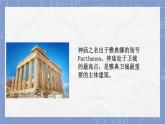 二十四 古希臘的石頭 課件