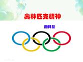二十五 奧林匹克精神 課件