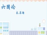 中職語(yǔ)文高教版（中職）拓展模塊第六單元閱讀與欣賞二十六 六國(guó)論 課件