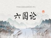 中職語(yǔ)文高教版（中職）拓展模塊第六單元閱讀與欣賞二十六 六國(guó)論 課件