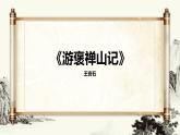 中職語文高教版（中職）拓展模塊第六單元閱讀與欣賞二十七 游褒禪山記 課件