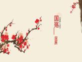 中職語(yǔ)文高教版（中職）拓展模塊第六單元閱讀與欣賞二十八 國(guó)殤 課件