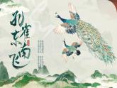 中職語文高教版（中職）拓展模塊第六單元閱讀與欣賞二十九 孔雀東南飛（并序） 課件