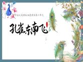 中職語文高教版（中職）拓展模塊第六單元閱讀與欣賞二十九 孔雀東南飛（并序） 課件