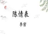 中職語文高教版（中職）拓展模塊第六單元閱讀與欣賞三十 陳情表 課件