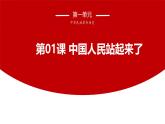 中職語文高教版（中職）職業(yè)模塊 工科類 第一單元 自知與自強(qiáng) 閱讀與欣賞一 中國人民站起來了 課件