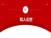 中職語文高教版（中職）職業(yè)模塊 工科類 第一單元 自知與自強(qiáng) 閱讀與欣賞一 中國人民站起來了 課件