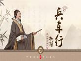 中職語文高教版（中職）職業(yè)模塊 工科類 第一單元 自知與自強(qiáng) 課文古代詩詞誦讀兵車行 課件
