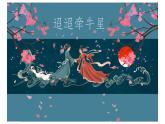 中職語(yǔ)文高教版（中職）基礎(chǔ)模塊 下冊(cè) 第二單元 課外古代詩(shī)詞誦讀迢迢牽牛星 課件