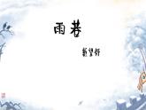 中職語文高教版（中職）基礎模塊 下冊 第三單元 閱讀與欣賞九 詩二首（雨巷） 課件