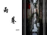 中職語文高教版（中職）基礎模塊 下冊 第三單元 閱讀與欣賞九 詩二首（雨巷） 課件