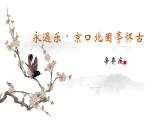中職語文高教版（中職）基礎(chǔ)模塊 下冊 第五單元 課外古代詩詞誦讀永遇樂·京口北固亭懷古 課件