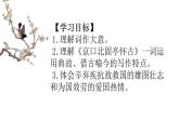 中職語文高教版（中職）基礎(chǔ)模塊 下冊 第五單元 課外古代詩詞誦讀永遇樂·京口北固亭懷古 課件