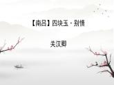 中職語文高教版（中職） 基礎(chǔ)模塊 下冊(cè)第六單元課外古代詩(shī)詞誦讀【南呂】四塊玉·別情 課件