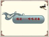 中職語文高教版（中職）職業(yè)模塊 工科類 第二單元 責(zé)任與義務(wù) 課外古代詩詞誦讀 錦瑟 課件