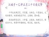 中職語(yǔ)文高教版（中職）職業(yè)模塊 工科類 第四單元 職業(yè)與理想 課外古代詩(shī)詞誦讀江城子·乙卯正月二十日夜記夢(mèng) 課件