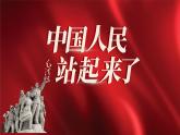 中職語文高教版（中職）職業(yè)模塊 財(cái)經(jīng)、商貿(mào)及服務(wù)類第一單元 自知與自強(qiáng)閱讀與欣賞一 中國人民站起來了 課件