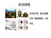 中職語文高教版（中職）職業(yè)模塊 財(cái)經(jīng)、商貿(mào)及服務(wù)類第一單元 自知與自強(qiáng)閱讀與欣賞一 中國人民站起來了 課件