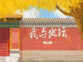 中職 語文高教版（中職）職業(yè)模塊 財經(jīng)、商貿(mào)及服務(wù)類第一單元 自知與自強閱讀與欣賞二 我與地壇（節(jié)選） 課件