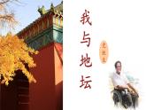 中職 語文高教版（中職）職業(yè)模塊 財經(jīng)、商貿(mào)及服務(wù)類第一單元 自知與自強閱讀與欣賞二 我與地壇（節(jié)選） 課件