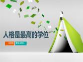 中職語文高教版（中職）職業(yè)模塊 財經(jīng)、商貿(mào)及服務(wù)類第一單元 自知與自強閱讀與欣賞三 人格是最高的學(xué)位 課件