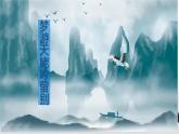 中職語文高教版（中職）職業(yè)模塊 財經(jīng)、商貿(mào)及服務(wù)類 第一單元 自知與自強課外古代詩詞誦讀 -夢游天姥吟留別 課件