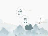 中職語文高教版（中職）職業(yè)模塊 財經(jīng)、商貿(mào)及服務(wù)類第四單元 職業(yè)與理想閱讀與欣賞十一 絕品 課件