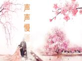 中職語文高教版（中職）職業(yè)模塊 財經(jīng)、商貿(mào)及服務(wù)類第四單元 職業(yè)與理想課外古代詩詞誦讀聲聲慢 課件