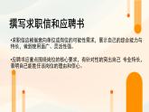 中職語文高教版（中職）職業(yè)模塊 財經(jīng)、商貿(mào)及服務(wù)類第五單元 敬業(yè)與樂業(yè)表達(dá)與交流應(yīng)用文 求職信 課件