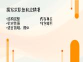 中職語文高教版（中職）職業(yè)模塊 財經(jīng)、商貿(mào)及服務(wù)類第五單元 敬業(yè)與樂業(yè)表達(dá)與交流應(yīng)用文 求職信 課件