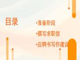 中職語文高教版（中職）職業(yè)模塊 財經(jīng)、商貿(mào)及服務(wù)類第五單元 敬業(yè)與樂業(yè)表達(dá)與交流應(yīng)用文 求職信 課件