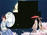 中職語文高教版（中職）職業(yè)模塊 財經(jīng)、商貿(mào)及服務(wù)類第六單元 關(guān)愛與和諧課外古代詩詞誦讀春江花月夜 課件