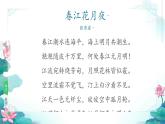 中職語文高教版（中職）職業(yè)模塊 財經(jīng)、商貿(mào)及服務(wù)類第六單元 關(guān)愛與和諧課外古代詩詞誦讀春江花月夜 課件