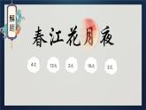中職語文高教版（中職）職業(yè)模塊 財經(jīng)、商貿(mào)及服務(wù)類第六單元 關(guān)愛與和諧課外古代詩詞誦讀春江花月夜 課件