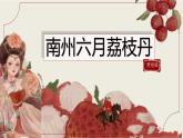 中職語文高教版（中職）基礎(chǔ)模塊 下冊(cè) 第二單元 閱讀與欣賞六 南州六月荔枝丹 課件