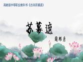 中職  語文 部編高教版(2023) 基礎(chǔ)模塊 下冊 古詩詞誦讀 蘇幕遮  課件