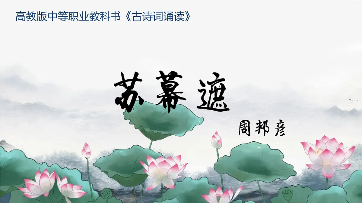 中职 语文 部编高教版(2023) 基础模块 下册 古诗词诵读 苏幕遮 课件第1页