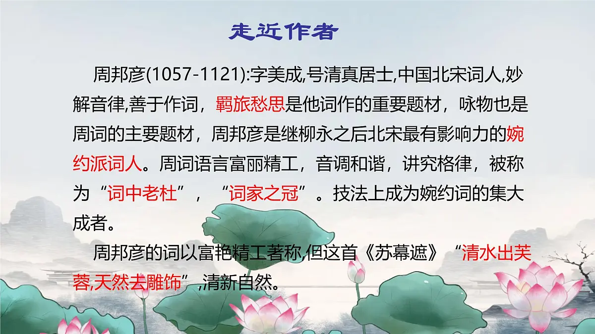 中职 语文 部编高教版(2023) 基础模块 下册 古诗词诵读 苏幕遮 课件第2页