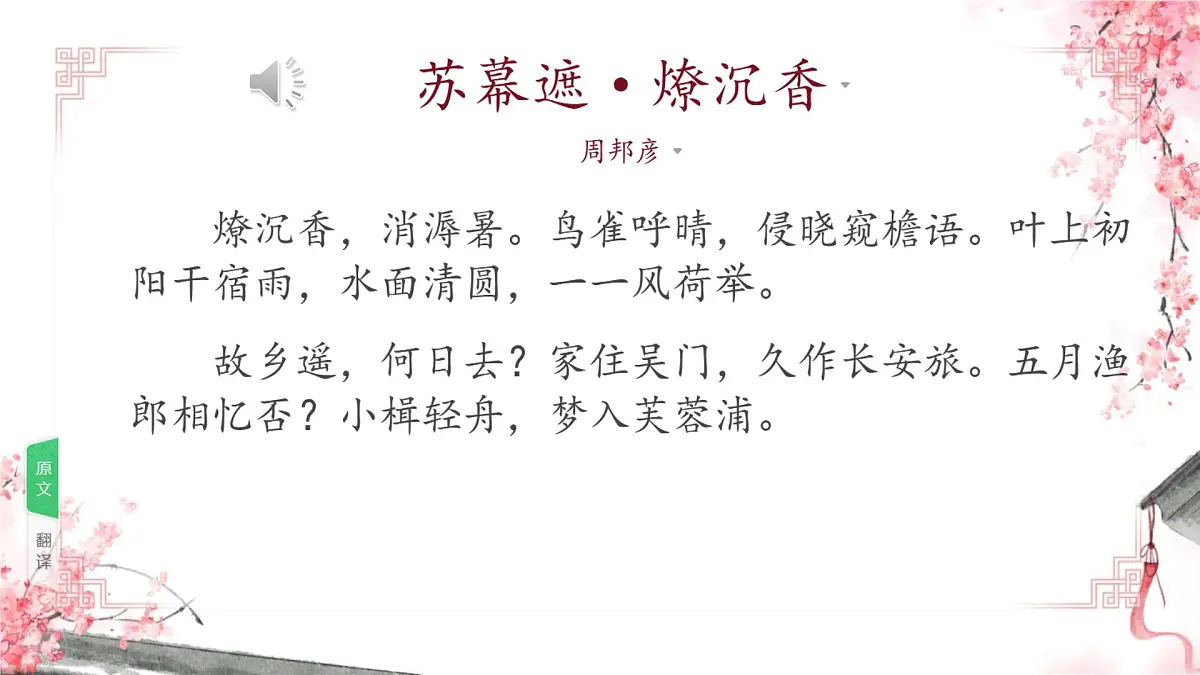 中职 语文 部编高教版(2023) 基础模块 下册 古诗词诵读 苏幕遮 课件第3页
