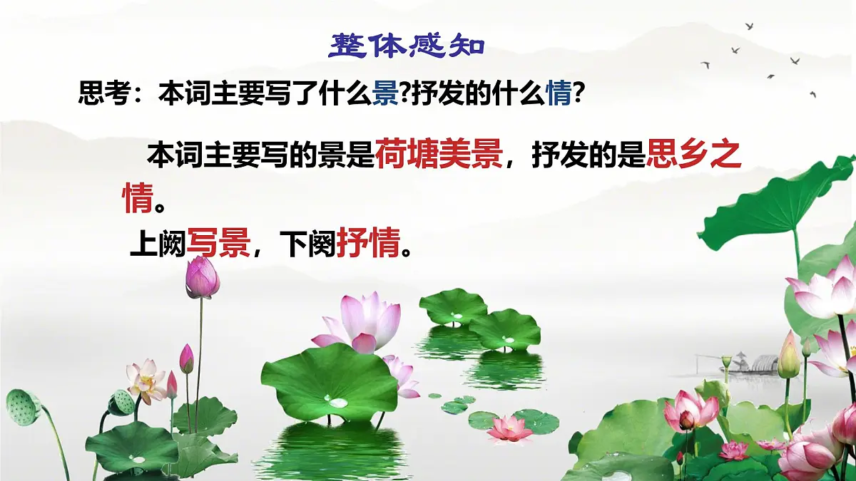 中职 语文 部编高教版(2023) 基础模块 下册 古诗词诵读 苏幕遮 课件第4页