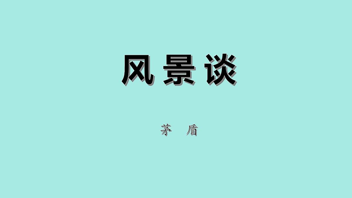 中职语文部编高教版(2023) 基础模块 上册 第一单元二 风景谈 课件第1页