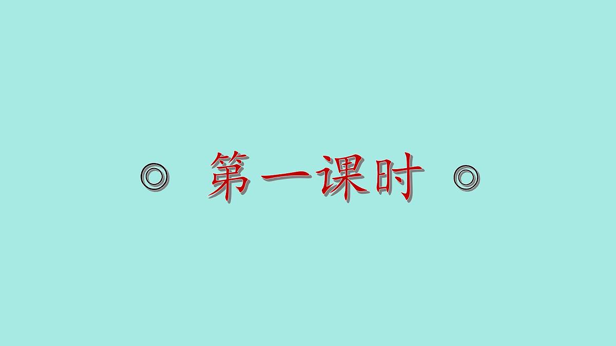中职语文部编高教版(2023) 基础模块 上册 第一单元二 风景谈 课件第2页