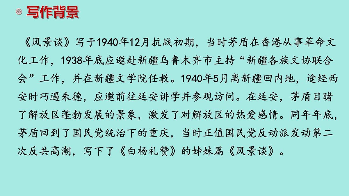 中职语文部编高教版(2023) 基础模块 上册 第一单元二 风景谈 课件第8页