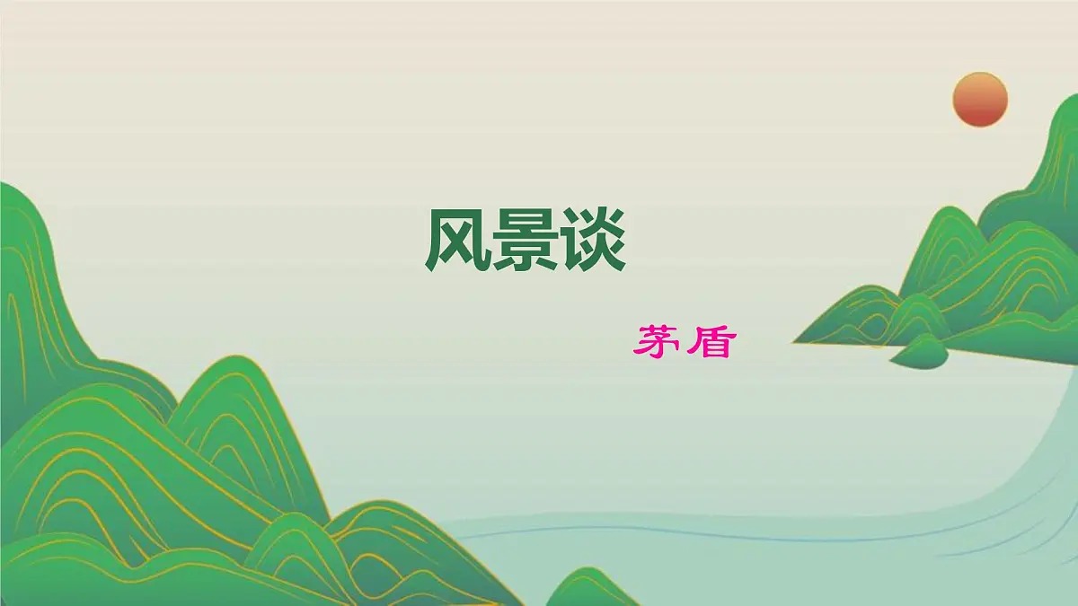 中职语文部编高教版(2023) 基础模块 上册 第一单元二 风景谈 课件第1页
