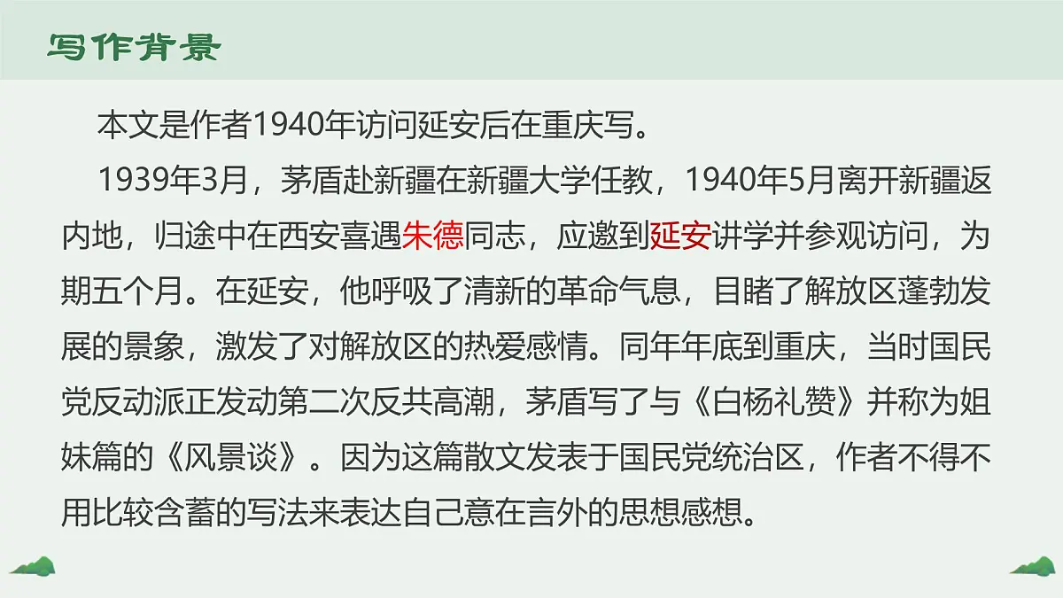 中职语文部编高教版(2023) 基础模块 上册 第一单元二 风景谈 课件第4页